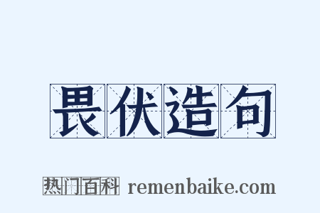 畏伏造句是什么意思的图片